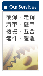 焊接-硬焊-服務項目