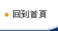 焊接-硬焊-回首頁