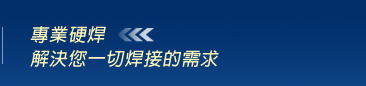 焊接-硬焊-專業硬焊